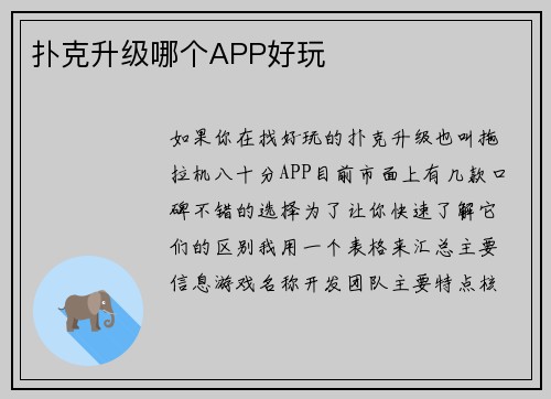 扑克升级哪个APP好玩