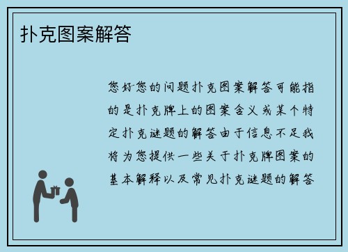 扑克图案解答
