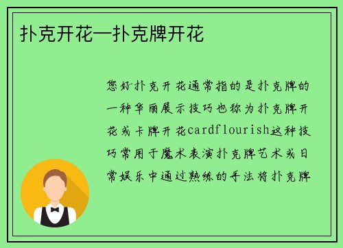 扑克开花—扑克牌开花