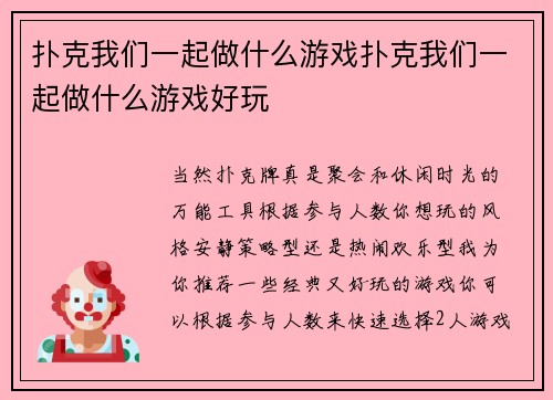 扑克我们一起做什么游戏扑克我们一起做什么游戏好玩